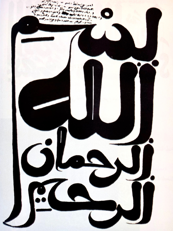 In the Islamic world, from the very beginning, writing and the Arabic language played a central role (the written text of the Qur’an was given by God himself and has to be revered and carefully kept)
The Place of Calligraphy in Islamic Art tradition is unique. Many Civilizations that valued their written literature and literate milieu in society had paid some attention to calligraphy.
To effectively study Islamic calligraphy it is necessary to consider artistic principles and theories, religious veneration for writing, philological evidence, and cultural or political history.
