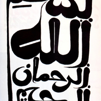 In the Islamic world, from the very beginning, writing and the Arabic language played a central role (the written text of the Qur’an was given by God himself and has to be revered and carefully kept)
The Place of Calligraphy in Islamic Art tradition is unique. Many Civilizations that valued their written literature and literate milieu in society had paid some attention to calligraphy.
To effectively study Islamic calligraphy it is necessary to consider artistic principles and theories, religious veneration for writing, philological evidence, and cultural or political history.
